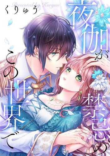 【タテ読み】夜伽が禁忌のこの世界で1巻【フルカラー】