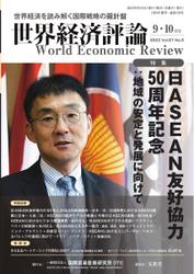 世界経済評論 (2023年9・10月号日ASEAN友好協力50周年記念：地域の安定と発展に向けて)