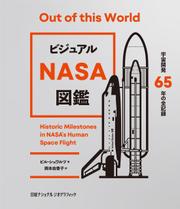 ビジュアル NASA図鑑　宇宙開発65年の全記録