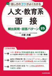 話し方のコツがよくわかる 人文・教育系面接 頻出質問・回答パターン25