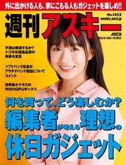 週刊アスキーNo.1452(2023年8月15日発行)