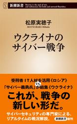 ウクライナのサイバー戦争（新潮新書）