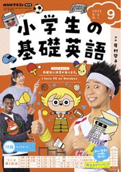 NHKラジオ 小学生の基礎英語 (2023年9月号)