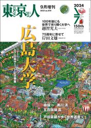 東京人2023年9月［増刊］特集「広島大学」