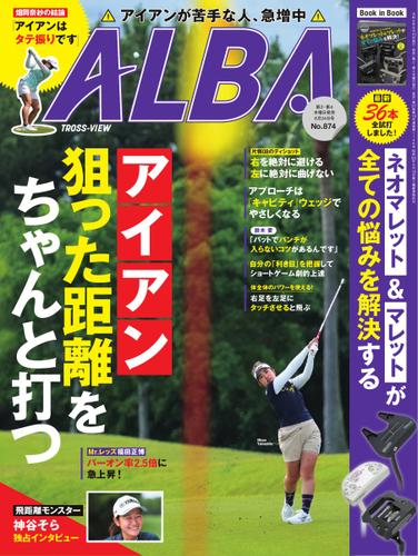 ALBA(アルバトロスビュー） (No.874)