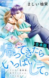 【無料】帰ってきたらいっぱいして。～アラサー漫画家、年下リーマンに愛でられる～【合本版】（２）