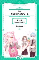 【単話】きらきらアイスクリーム　第5話　うたかたのソーダ味(2)