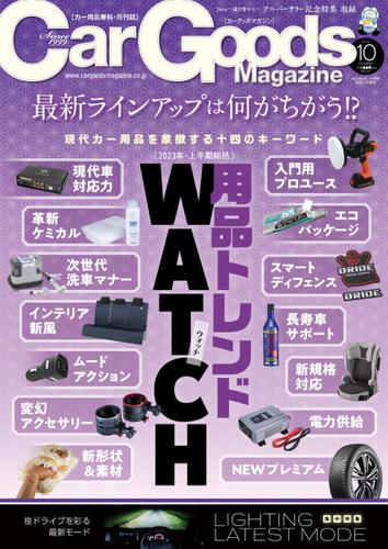 Car Goods Magazine（カーグッズマガジン） (2023年10月号)