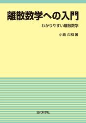 離散数学への入門　わかりやすい離散数学