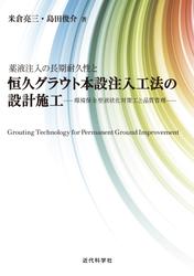 薬液注入の長期耐久性と恒久グラウト本設注入工法の設計施工　環境保全型液状化対策工と品質管理