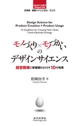 日本語-英語バイリンガルブック｜モノづくり×モノづかいのデザインサイエンス　経営戦略に新価値をもたらす10の知恵