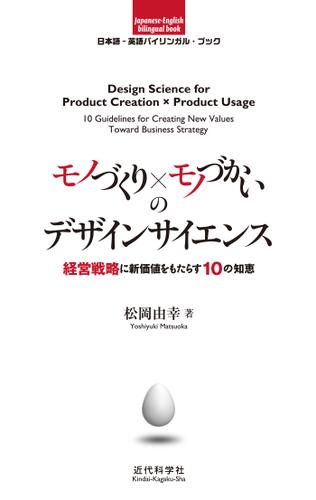 日本語-英語バイリンガルブック｜モノづくり×モノづかいのデザインサイエンス　経営戦略に新価値をもたらす10の知恵