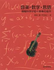 音楽・数学・言語　情報科学が拓く音楽の地平