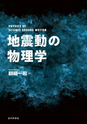 地震動の物理学