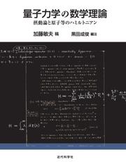 量子力学の数学理論　摂動論と原子等のハミルトニアン