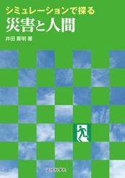 シミュレーションで探る災害と人間