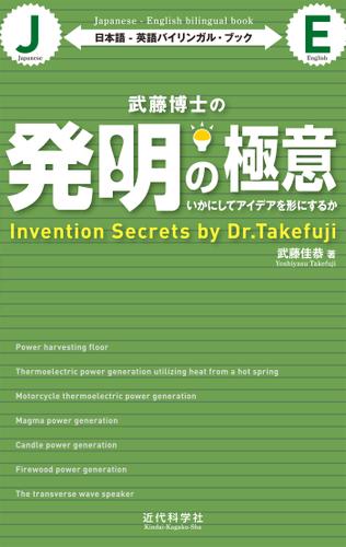 日本語-英語バイリンガル・ブック｜武藤博士の発明の極意　いかにしてアイデアを形にするか