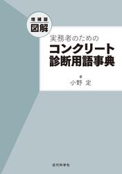 増補版 図解 実務者のためのコンクリート診断用語事典