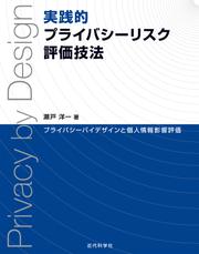 実践的プライバシーリスク評価技法　プライバシーバイデザインと個人情報影響評価