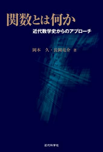 関数とは何か　近代数学史からのアプローチ