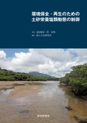 環境保全・再生のための土砂栄養塩類動態の制御