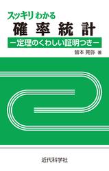 スッキリわかる確率統計　定理のくわしい証明つき