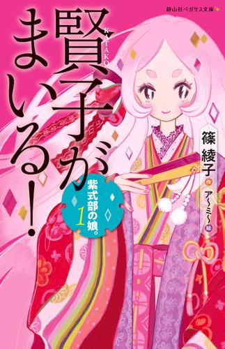 紫式部の娘 1  賢子がまいる！