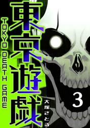 東京遊戯 Tokyo Death Game（３）