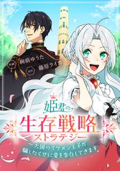 姫君の生存戦略　～大国のイケメン王子が騙したくせに愛を告白してきます～【タテスク】