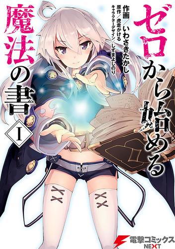 ゼロから始める魔法の書【タテスク】　Chapter 001