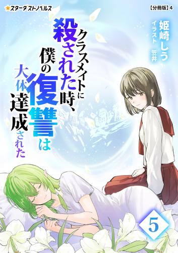 クラスメイトに殺された時、僕の復讐は大体達成された(5)【分冊版】4