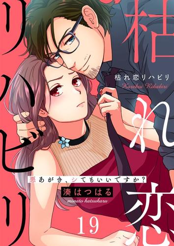 枯れ恋リハビリ～悪あがき、シてもいいですか？19巻