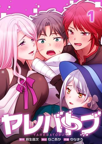 ヤレバトブ1巻
