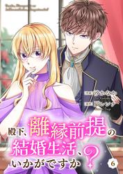 【無料】殿下、離縁前提の結婚生活、いかがですか？