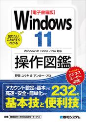 【電子書籍版】知りたいことがすぐわかる Windows11操作図鑑