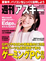 週刊アスキーNo.1453(2023年8月22日発行)