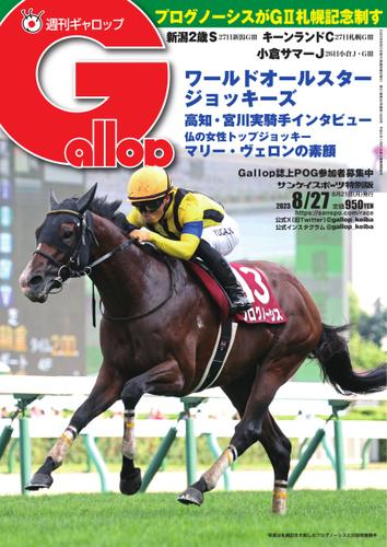 週刊Gallop（ギャロップ） (2023年8月27日号)