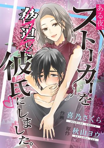 ある夜、ストーカーを脅迫して彼氏にしました。【タテスク】　第43話