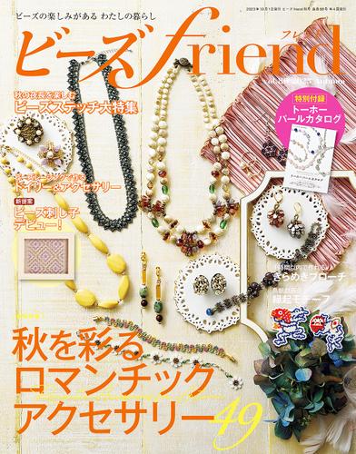 ビーズｆｒｉｅｎｄ（Vol.80）