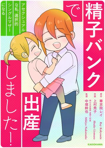 精子バンクで出産しました！アセクシュアルな私、選択的シングルマザーになる【タテスク】　両親の変化、家族の在り方