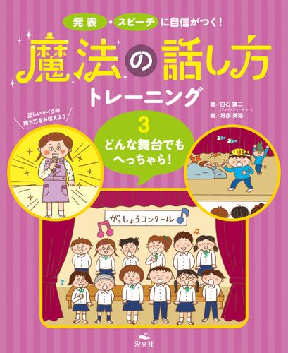 発表・スピーチに自信がつく！ 魔法の話し方トレーニング ３どんな舞台でもへっちゃら！