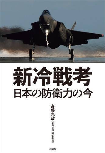 新冷戦考　～日本の防衛力の今～
