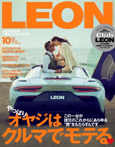 LEON（レオン） (2023年10月号)
