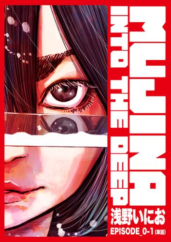 MUJINA INTO THE DEEP【単話】（ＥＰＩＳＯＤＥ＿０−１）