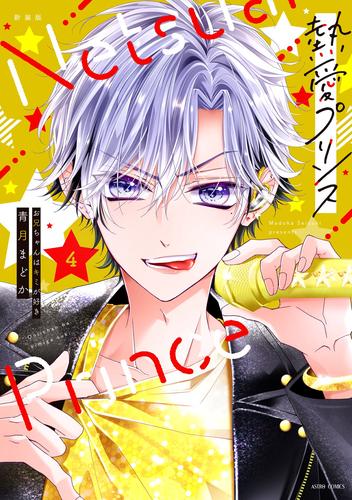 【無料】新装版 熱愛プリンス お兄ちゃんはキミが好き 4