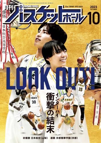 月刊バスケットボール (2023年10月号)