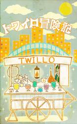 TWILLO冒険記 第1巻 冒険のはじまり
