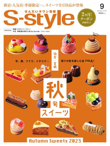 S-style せんだいタウン情報 (2023年9月号)
