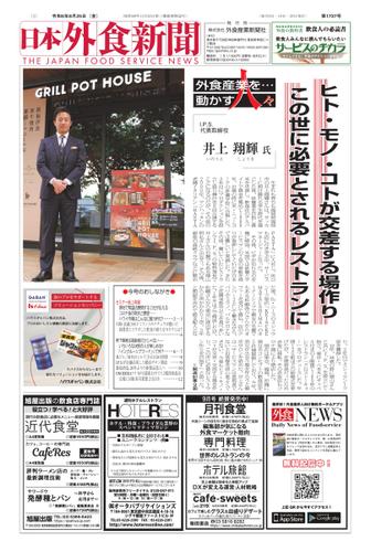 日本外食新聞 (2023／8／25号)