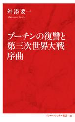 プーチンの復讐と第三次世界大戦序曲（インターナショナル新書）